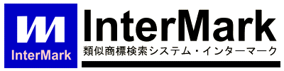 類似商標検索システム・InterMark